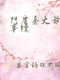 门房秦大爷的故事续