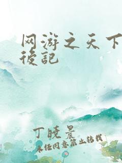 网游之天下无双后记