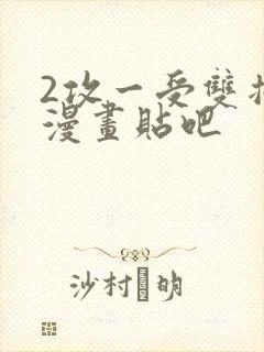 2攻一受双插头漫画贴吧