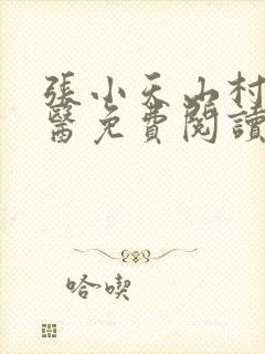 张小天山村小神医免费阅读