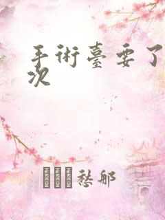 手术台要了她三次