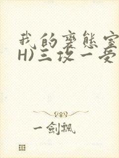 我的变态室友(H)三攻一受