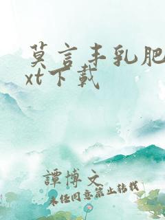 莫言丰乳肥臀txt下载