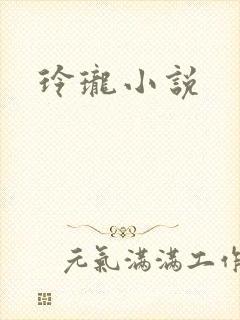 玲珑小说