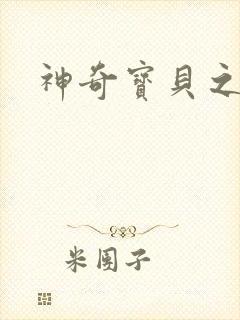 神奇宝贝之阿闪