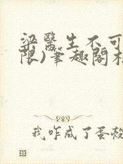 梁医生不可以(限)笔趣阁核