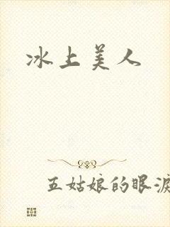冰上美人