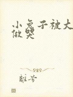 小兔子被大蟒蛇做哭