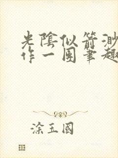 光阴似箭渺渺乱作一团笔趣阁