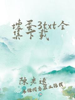 坏蛋3txt全集下载
