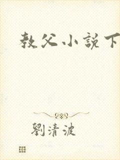 教父小说下载