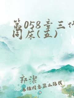 第058章三代同床(五)