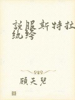 说服斯特拉瑞斯纨绔