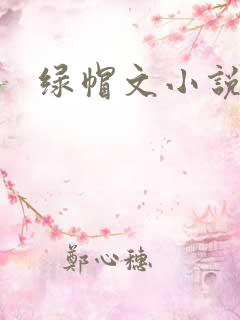 绿帽文小说