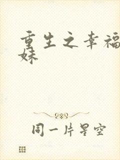 重生之幸福猪小妹