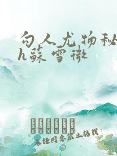 勾人尤物秘书hh苏雪微