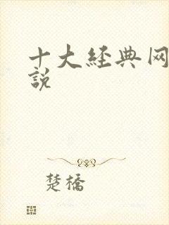 十大经典网游小说