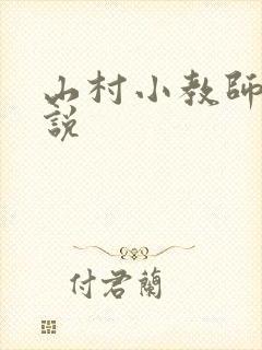 山村小教师 小说