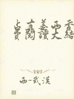 占有姜西香 免费阅读大结局