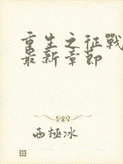 重生之征战岁月最新章节