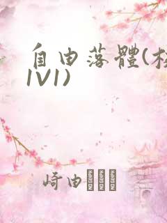 自由落体(校园1V1)