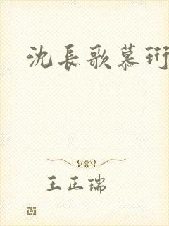 沈长歌慕珩夏莹