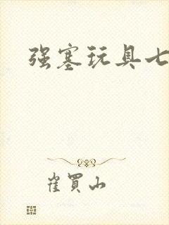 强塞玩具七小时