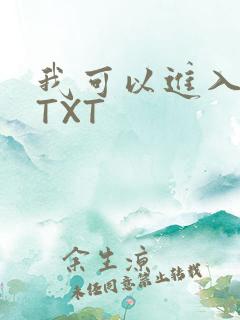我可以进入你吗TXT