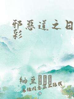 邪恶道之日本全彩