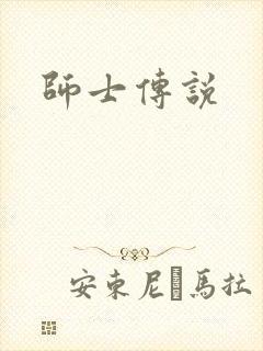 师士传说