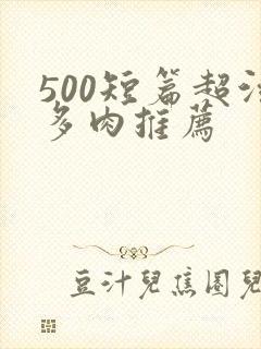 500短篇超污多肉推荐