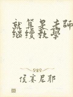 就算是老师也想继续教学