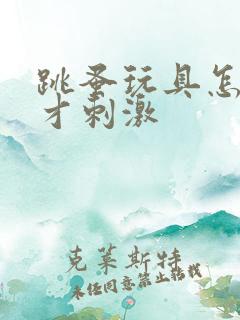 跳蚤玩具怎么玩才刺激