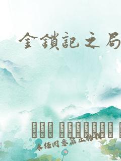 金锁记之局外人