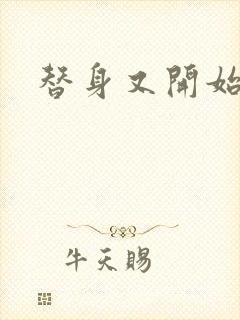 替身又开始装了