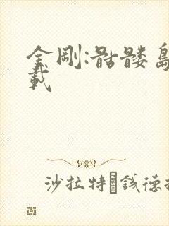 金刚:骷髅岛下载