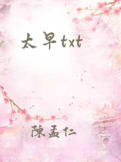 太早txt