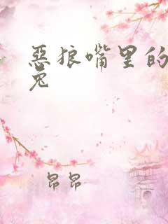 恶狼嘴里的小白兔