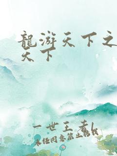 龙游天下之龙治天下