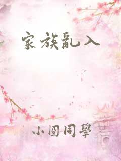 家族乱入