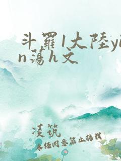 斗罗1大陆yin荡h文