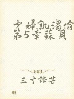 少妇饥渴偷公乱第5章苏贝