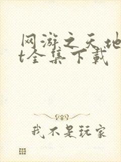 网游之天地txt全集下载