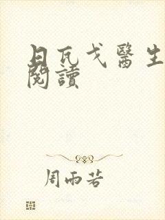 日瓦戈医生在线阅读