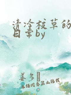 清冷校草的抹布日常by