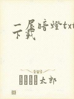 一屋暗灯txt下载