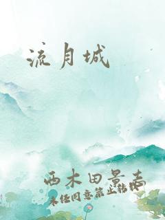 流月城