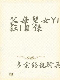 父母儿女YI家狂I目录