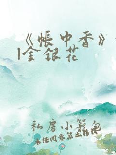 《帐中香》txl金银花