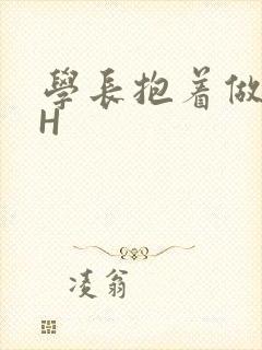 学长抱着做很深H